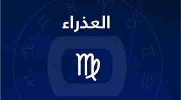 حظك اليوم برج العذراء: مؤشرات قوية تدفعك نحو تحقيق النجاح المهني والشخصي